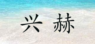 兴赫品牌logo