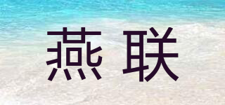 燕联品牌logo