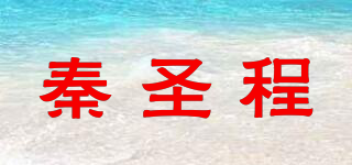 秦圣程品牌logo