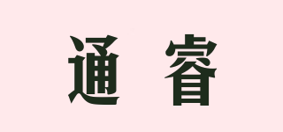 通睿品牌logo