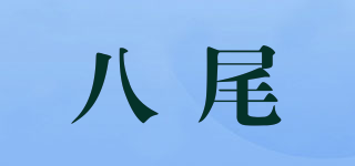 八尾品牌logo