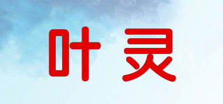 叶灵品牌logo