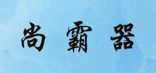 尚霸器品牌logo