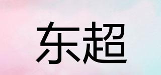东超品牌logo