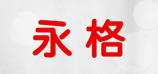 永格品牌logo