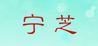 NIZ/寧芝品牌logo