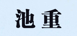 池重品牌logo