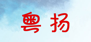 粤扬品牌logo