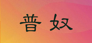 普奴品牌logo