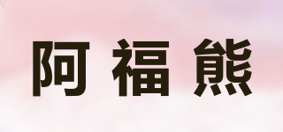 阿福熊品牌logo