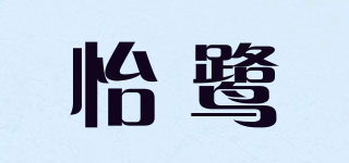 怡鹭品牌logo