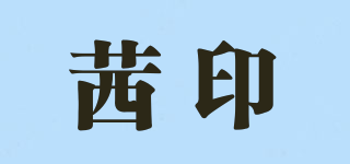 茜印品牌logo