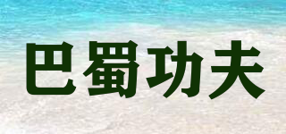 巴蜀功夫品牌logo