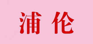 浦伦品牌logo