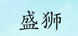 HBSHENGSHI/盛獅品牌logo