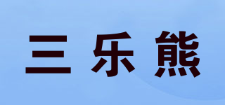 三乐熊品牌logo