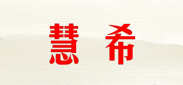 慧希品牌logo
