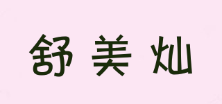 舒美灿品牌logo