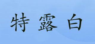 T.L.BAI/特露白品牌logo