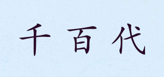 千百代品牌logo