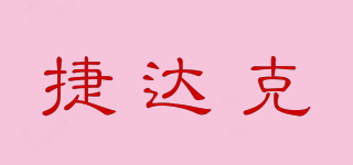 捷达克品牌logo