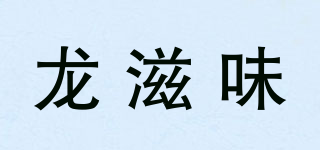 龍滋味品牌logo