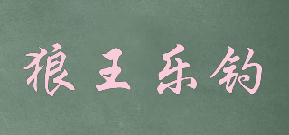 LWLD/狼王樂釣品牌logo