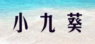 小九葵品牌logo