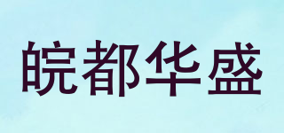 皖都华盛品牌logo