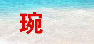 琬珺品牌logo