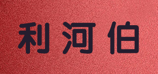 Rehoboth/利河伯品牌logo