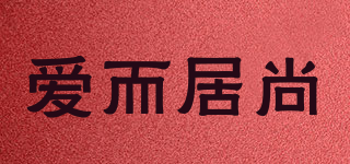 爱而居尚品牌logo