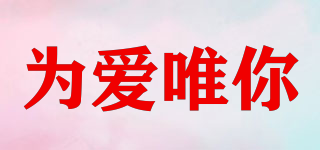 IAIROSE/为爱唯你品牌logo