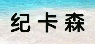 GKSEEN/纪卡森品牌logo
