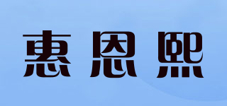 惠恩熙品牌logo