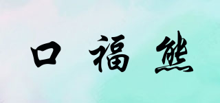 口福熊品牌logo