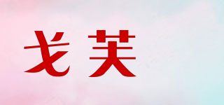 戈芙瑅品牌logo