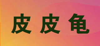 PIPITURTLE/皮皮龜品牌logo
