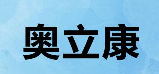 Aonicon/奥立康品牌logo