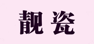 靚瓷品牌logo