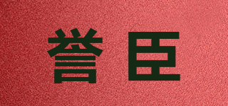 誉臣品牌logo