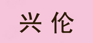 Silen/兴伦品牌logo