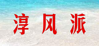 CHOOSEFUN/淳风派品牌logo