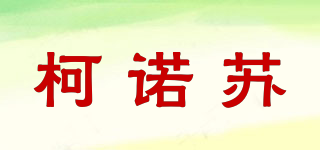 柯诺苏品牌logo