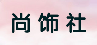 尚饰社品牌logo