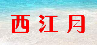 西江月品牌logo