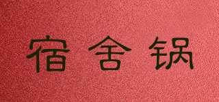 宿舍锅品牌logo