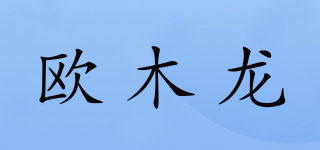 歐木龍品牌logo