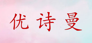 优诗曼品牌logo