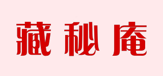 藏秘庵品牌logo